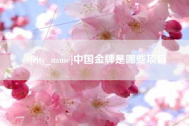 乳山中国金牌是哪些项目