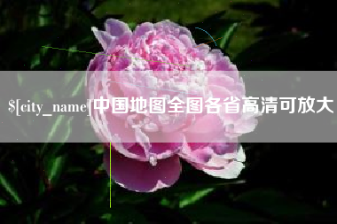 乳山中国地图全图各省高清可放大