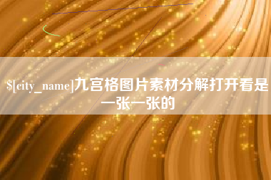 乳山九宫格图片素材分解打开看是一张一张的
