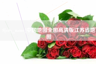乳山中国地图全图高清版江苏省地图