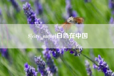 乳山白色在中国