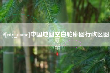 乳山中国地图空白轮廓图行政区图
