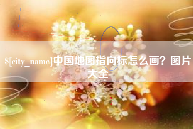 乳山中国地图指向标怎么画？图片大全