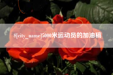 乳山5000米运动员的加油稿
