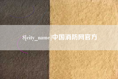 乳山中国消防网官方