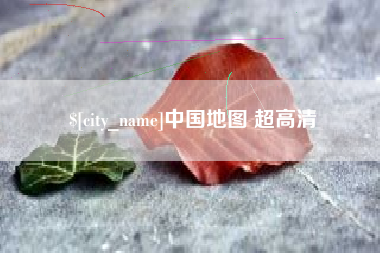 乳山中国地图 超高清