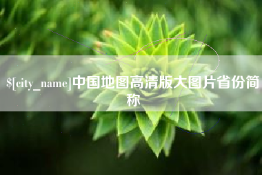 乳山中国地图高清版大图片省份简称