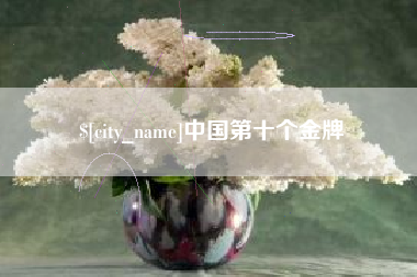 乳山中国第十个金牌