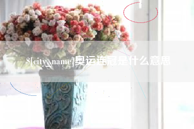 乳山奥运连冠是什么意思
