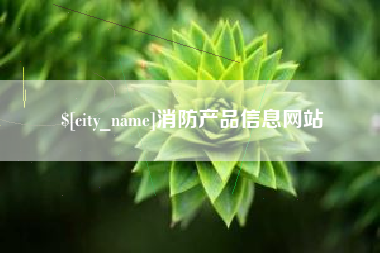 乳山消防产品信息网站