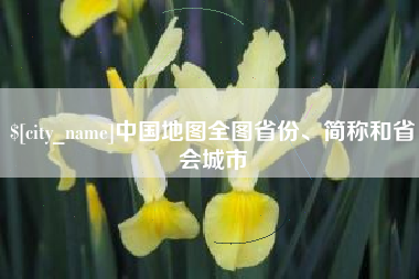 乳山中国地图全图省份、简称和省会城市