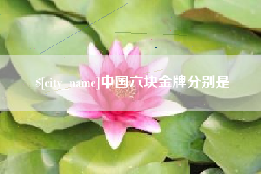 乳山中国六块金牌分别是