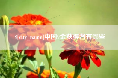 乳山中国9金获得者有哪些