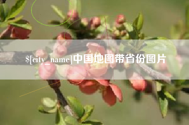 乳山中国地图带省份图片
