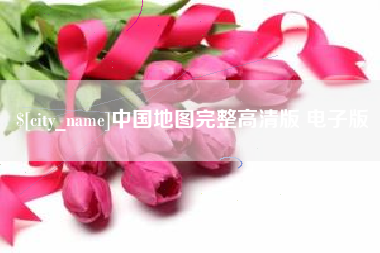 乳山中国地图完整高清版 电子版