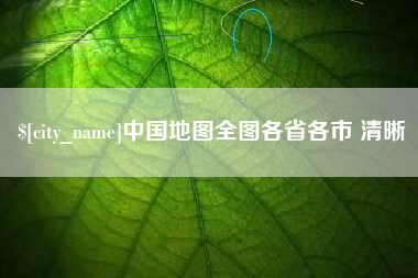 乳山中国地图全图各省各市 清晰