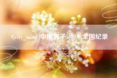 乳山中国男子5000米全国纪录