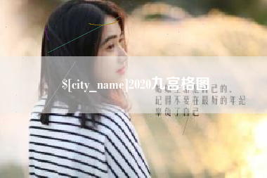 乳山2020九宫格图