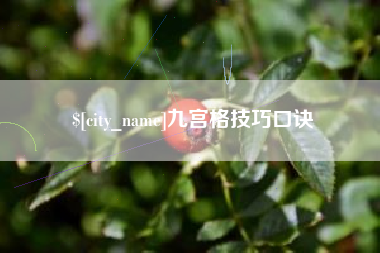 乳山九宫格技巧口诀