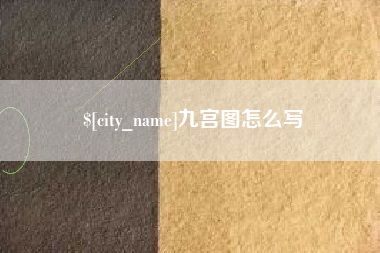 乳山九宫图怎么写