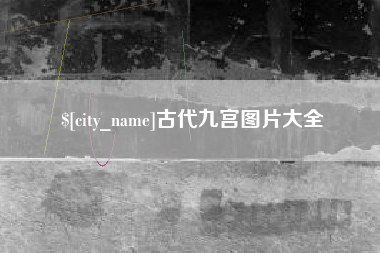 乳山古代九宫图片大全