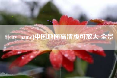 乳山中国地图高清版可放大 全景