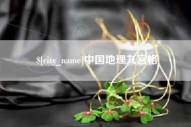 乳山中国地理九宫格