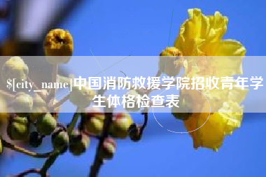 乳山中国消防救援学院招收青年学生体格检查表