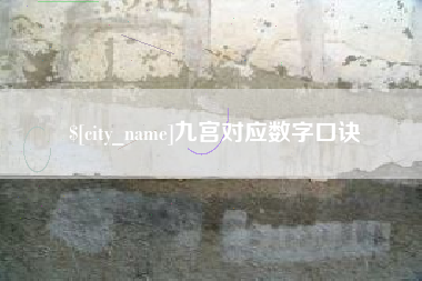 乳山九宫对应数字口诀