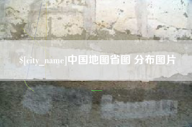 乳山中国地图省图 分布图片