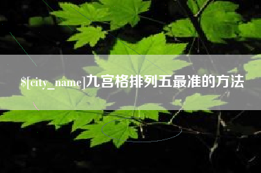 乳山九宫格排列五最准的方法