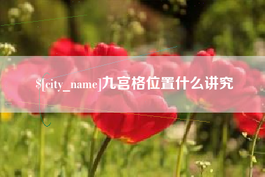 乳山九宫格位置什么讲究