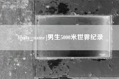 乳山男生5000米世界纪录