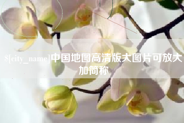 乳山中国地图高清版大图片可放大加简称