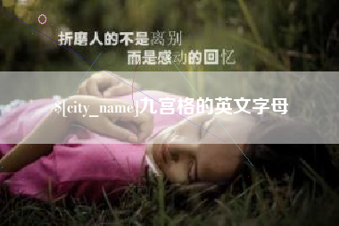 乳山九宫格的英文字母