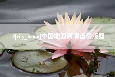 乳山中国地图高清省份版图