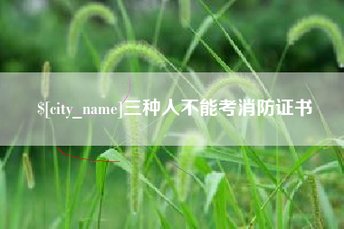 乳山三种人不能考消防证书